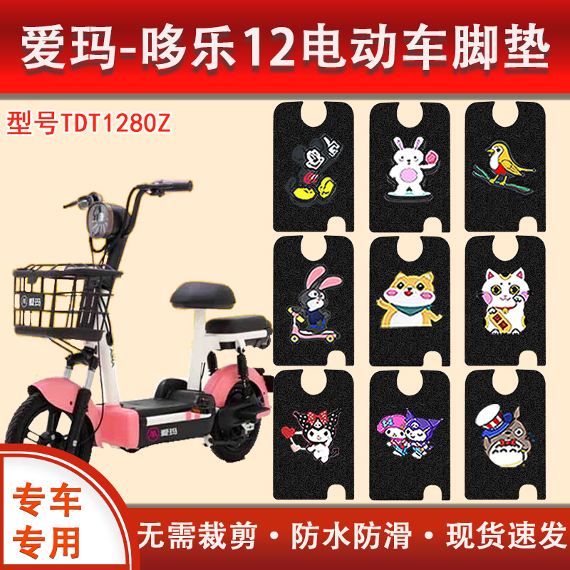 爱玛哆乐12电动车脚垫防水防滑