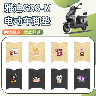 适用于雅迪G36-M电动车脚垫丝圈防水防滑电动车脚踏垫座套三件套