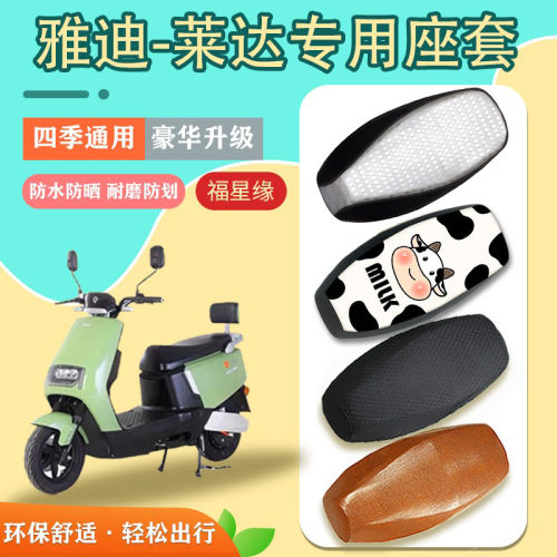 雅迪雅迪莱达电动车座套防水防晒