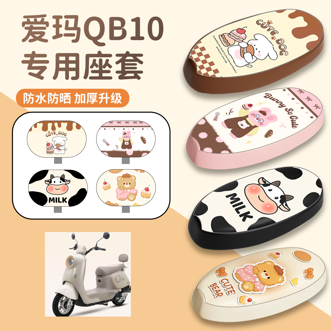 【爱玛QB10】专用座套