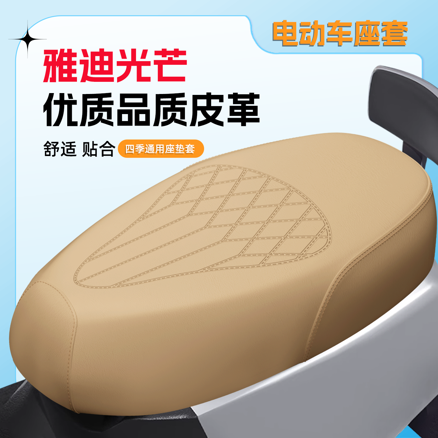 【雅迪光芒】专用座套