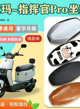 爱玛指挥官Pro电动车坐垫套引擎5AB06电瓶车防晒防水皮四季通座套