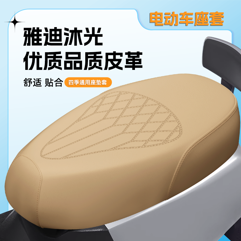 【雅迪沐光】专用坐垫套