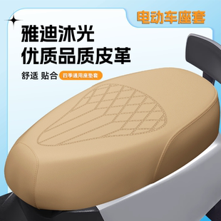雅迪沐光电动车座套新款 通用 压纹加厚皮革防水防晒座套四季