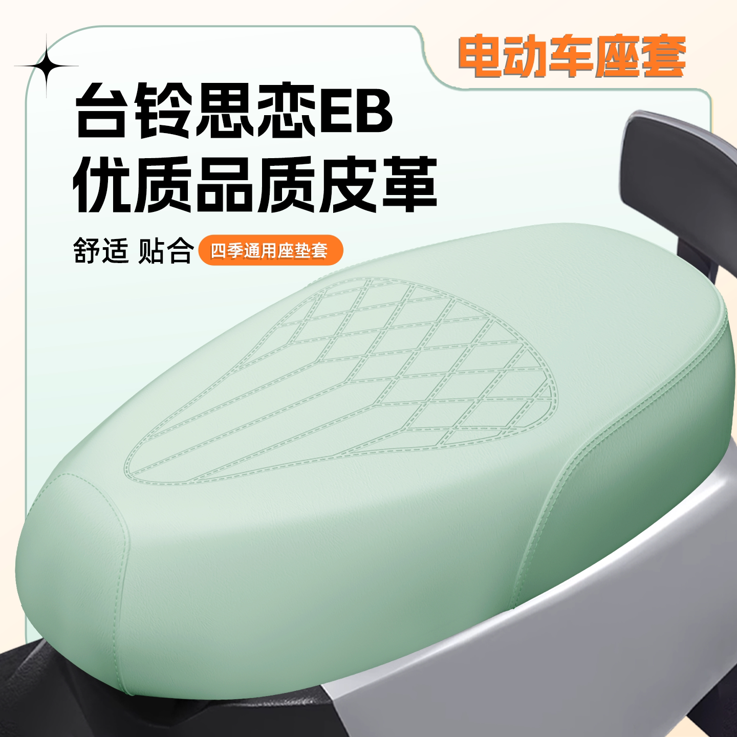 【台铃思恋EB】专用座套