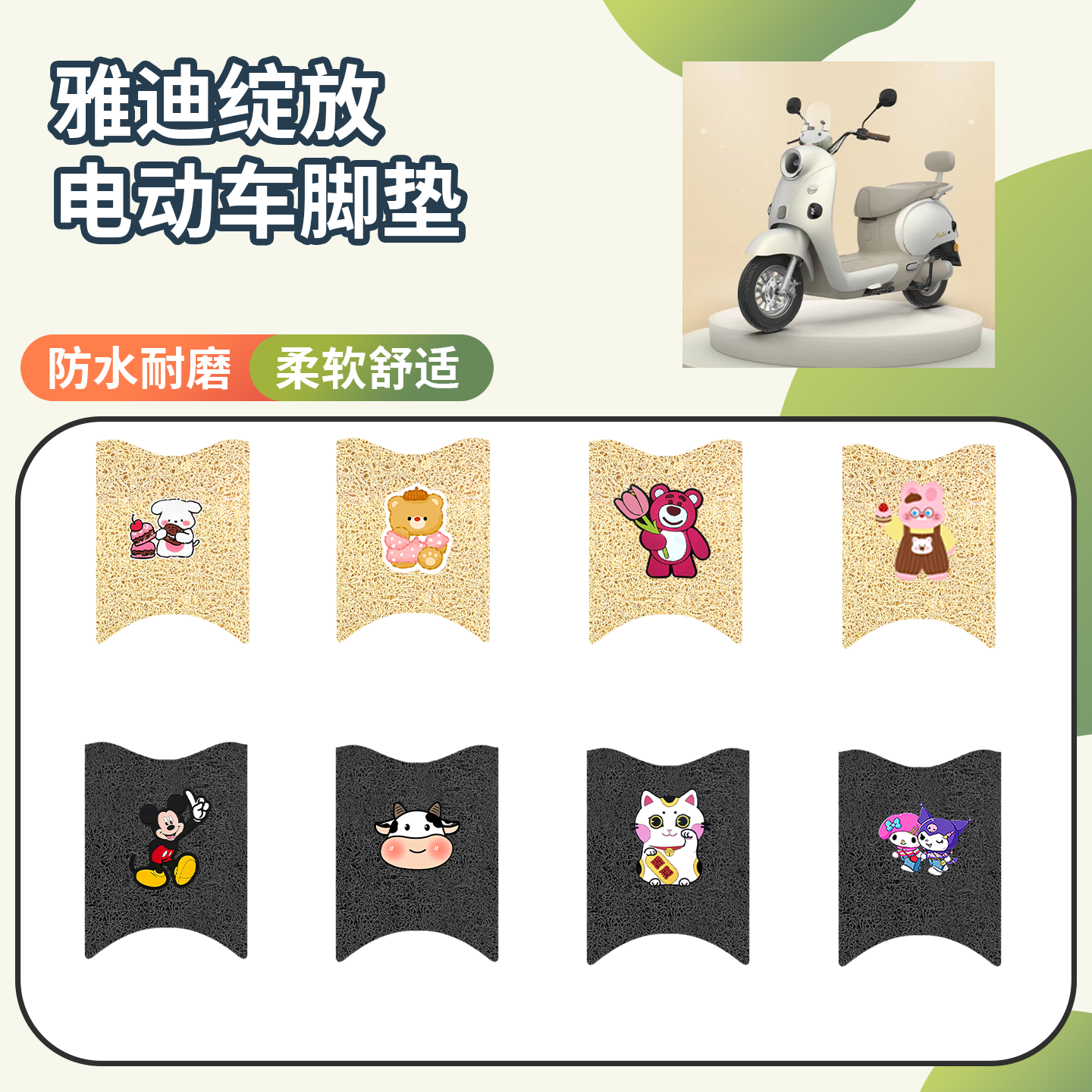 【雅迪绽放】专用脚垫