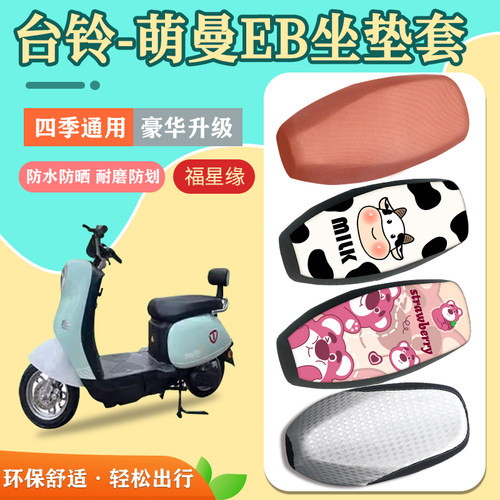 台铃萌曼EB电动车座套防水防划