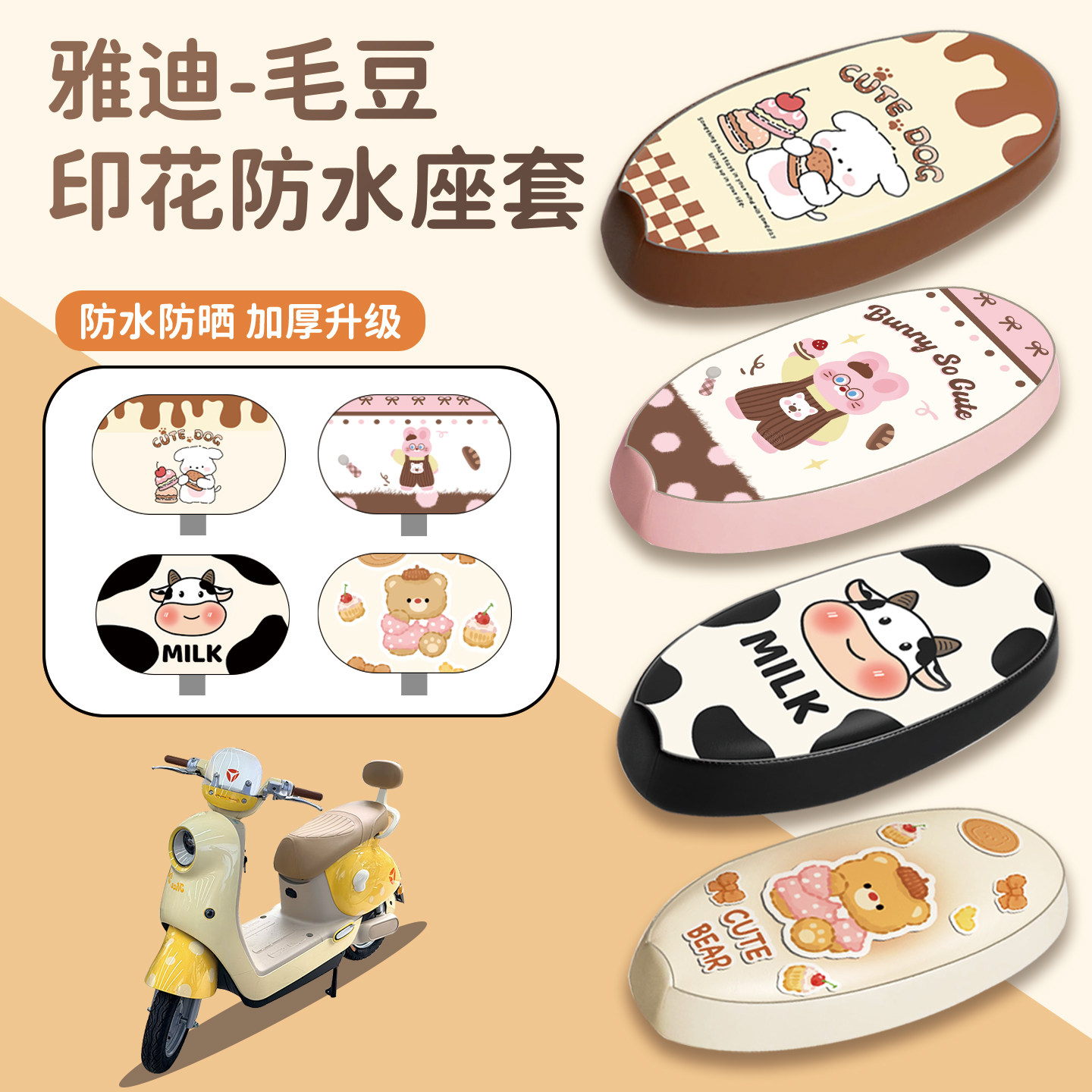 适用于雅迪毛豆座套防水防晒