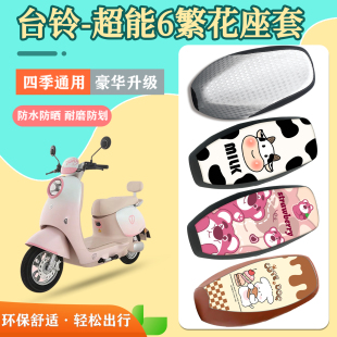 适用于台铃超能6繁花电动车座套防水防晒皮革座椅套电瓶车坐垫套