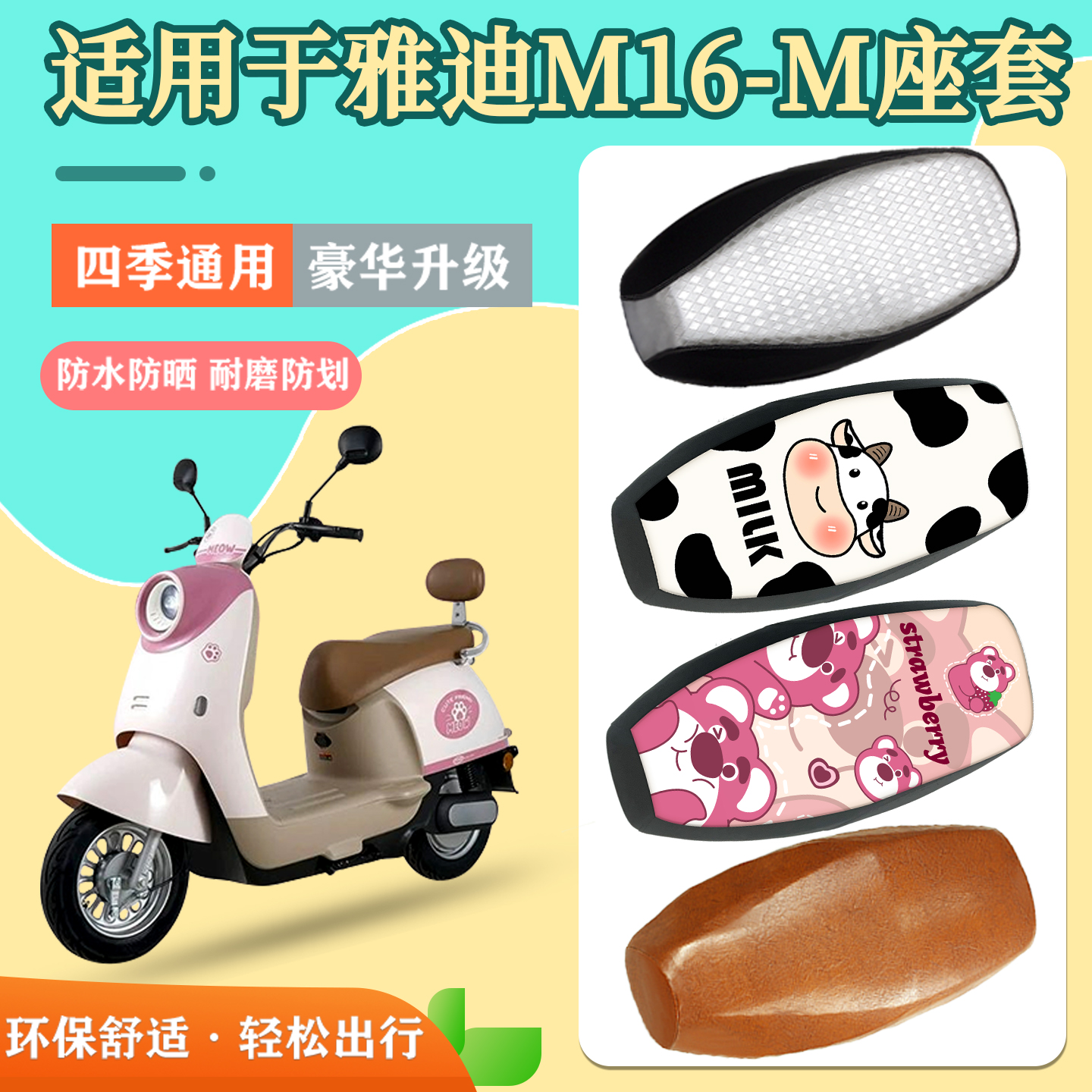 雅迪M16-M坐垫套防水防晒