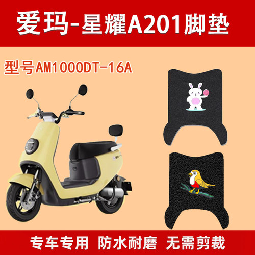 爱玛电动车星耀A201脚垫防水通用