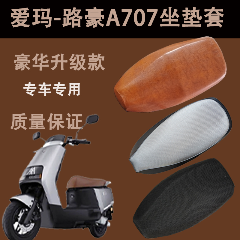 爱玛路豪A707电动车座套防水防晒