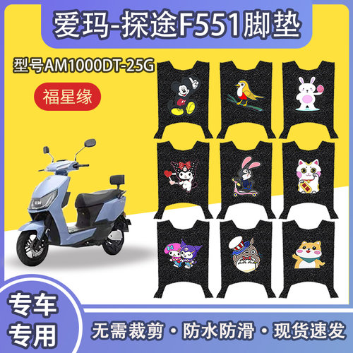 爱玛探途F551电动车脚垫防水耐磨