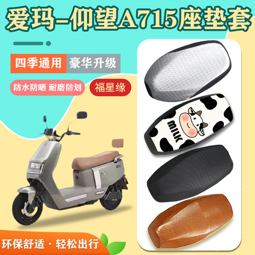 爱玛仰望A715电动车座套防水防晒