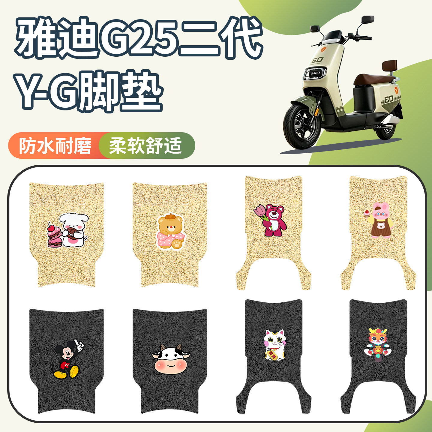 适用雅迪G25II二代Y-G脚垫防水
