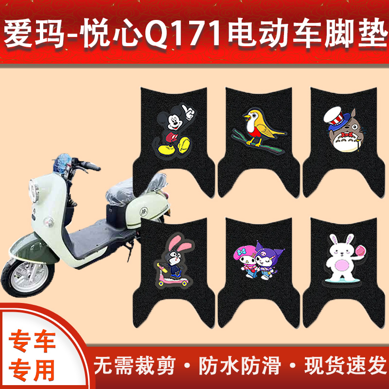 爱玛悦心Q171电动车脚垫TDR60372脚踏版车防水防滑丝圈脚踏垫踩垫
