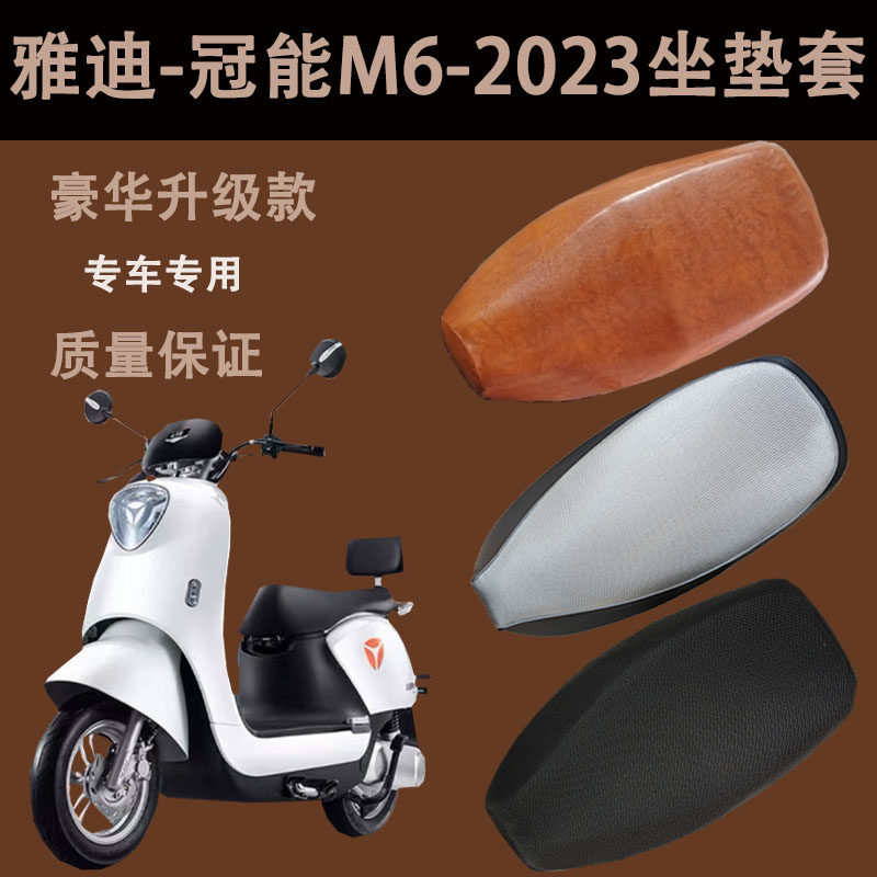 雅迪M62023款电动车座套防水防晒