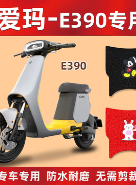 适用于爱玛小爱E390电动车脚垫TDT1159Z踩板垫防水滑电瓶车脚踏垫