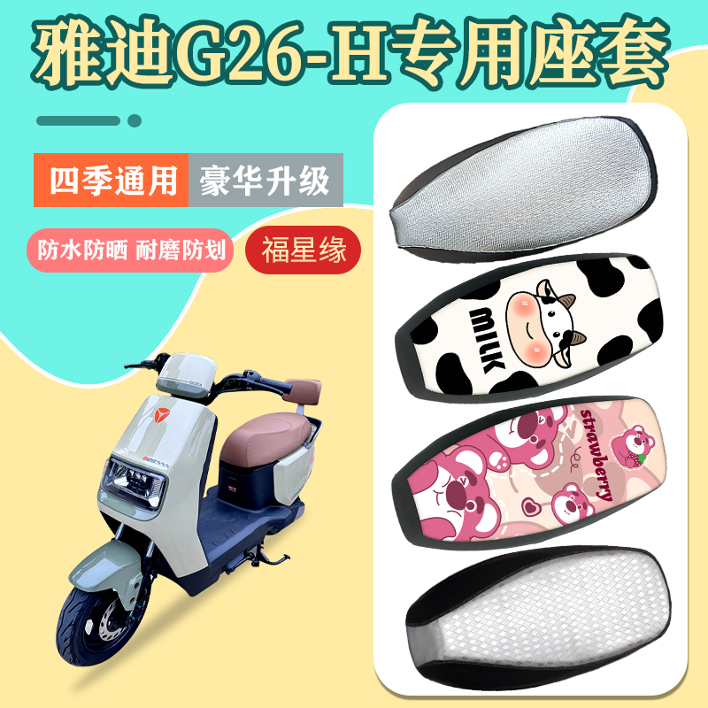 适用雅迪G26-H电动车座套防晒