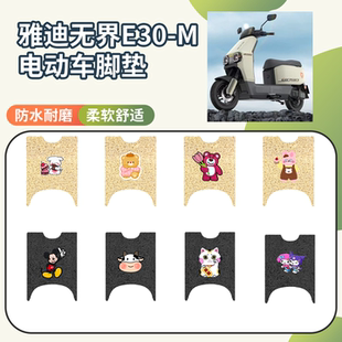 适用于雅迪无界E30-M电动车专用脚垫座套三件套防水防滑脚垫