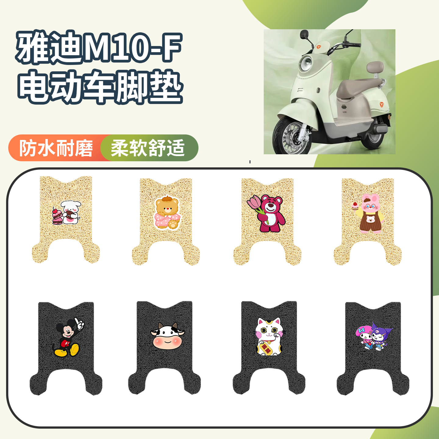 【雅迪M10-F】专用脚垫