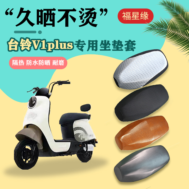台铃V1plus电动车坐垫套防水防晒