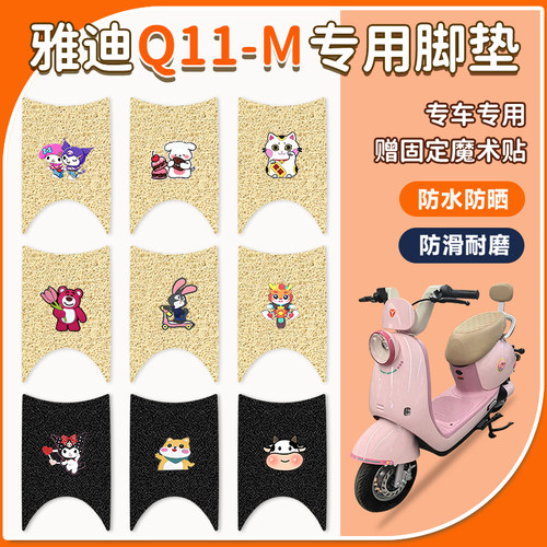 适用雅迪Q11-M脚垫防水防滑
