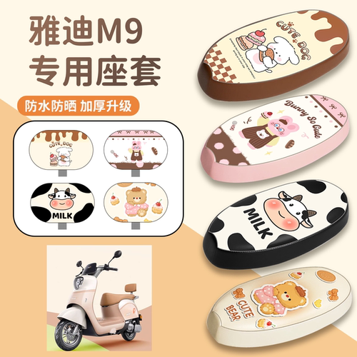 【雅迪M9】专用防晒座套