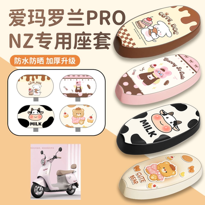 【爱玛罗兰PRONZ】专用座套