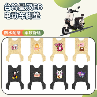 适用于台铃星汉EB电动车专用脚垫座套三件套防水防滑电瓶车踏垫