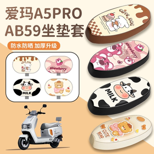适用于爱玛A5Pro AB59电动车座套电瓶车防水防晒加厚皮革座椅套