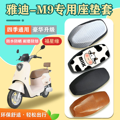 雅迪雅迪M9电动车坐垫套防水