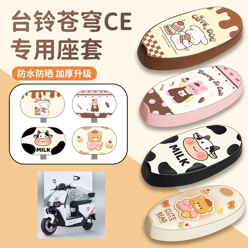 【台铃苍穹CE】专用座套