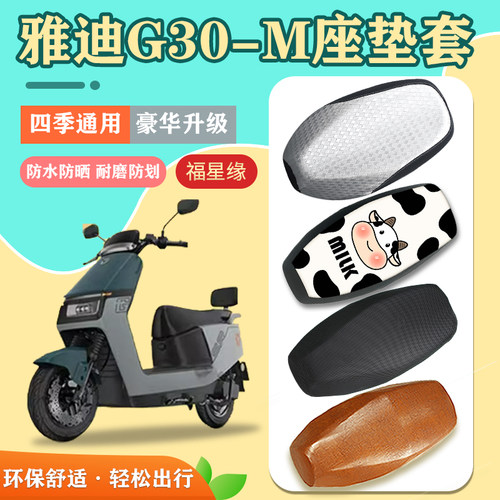 雅迪G30-M电动车座套防水防晒