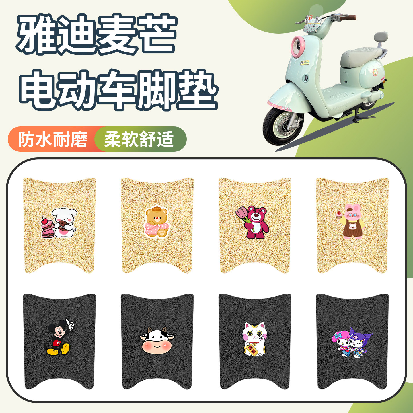 适用雅迪麦芒电动车脚垫防水防滑
