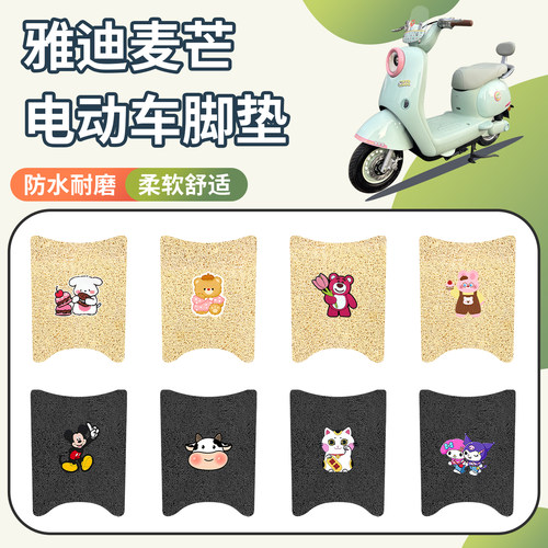 适用雅迪麦芒电动车脚垫防水防滑