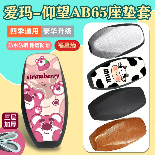 爱玛仰望AB65电动车坐垫套防水晒