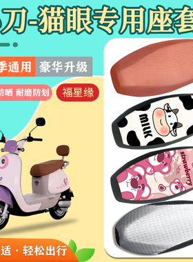小刀猫眼电动车座套防水防划TDT23343Z隔热透气耐磨电瓶车坐垫套