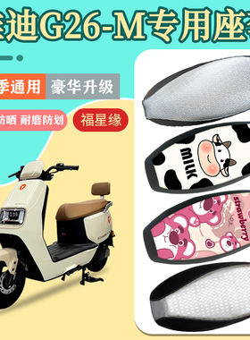 适用雅迪G26-M电动车座套防水防晒电瓶车坐垫套g26-m防滑座椅套