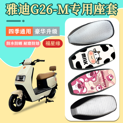 适用雅迪G26-M电动车座套防晒
