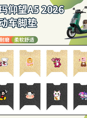 适用爱玛仰望A52026脚垫防水防滑