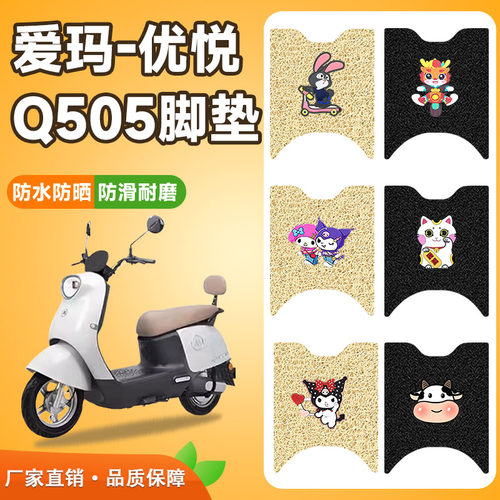 爱玛优悦Q505电动车脚垫防水防滑