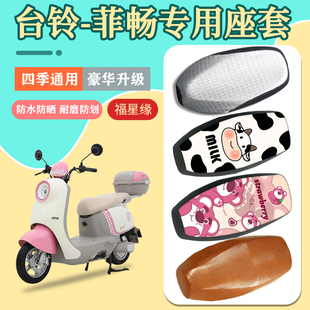台铃菲畅电动车座套防水防晒加厚耐磨电瓶车专用坐垫套四季通用