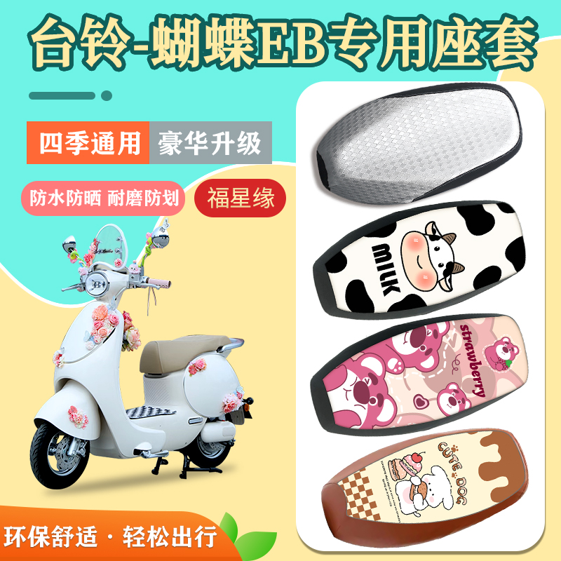 适用台铃蝴蝶EB座套防水隔热