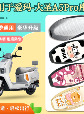 适用于爱玛大圣A5Pro电动车座套电瓶车防水耐磨坐垫套防晒座椅套