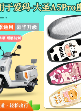 适用于爱玛大圣A5Pro座套防水