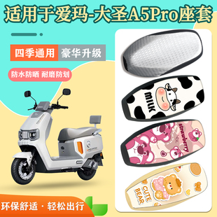 适用于爱玛大圣A5Pro电动车座套电瓶车防水耐磨坐垫套防晒座椅套