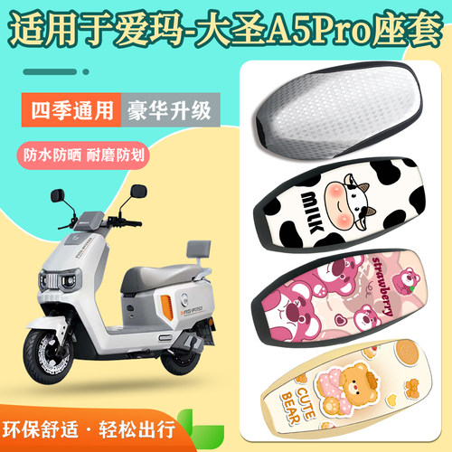 适用于爱玛大圣A5Pro座套防水