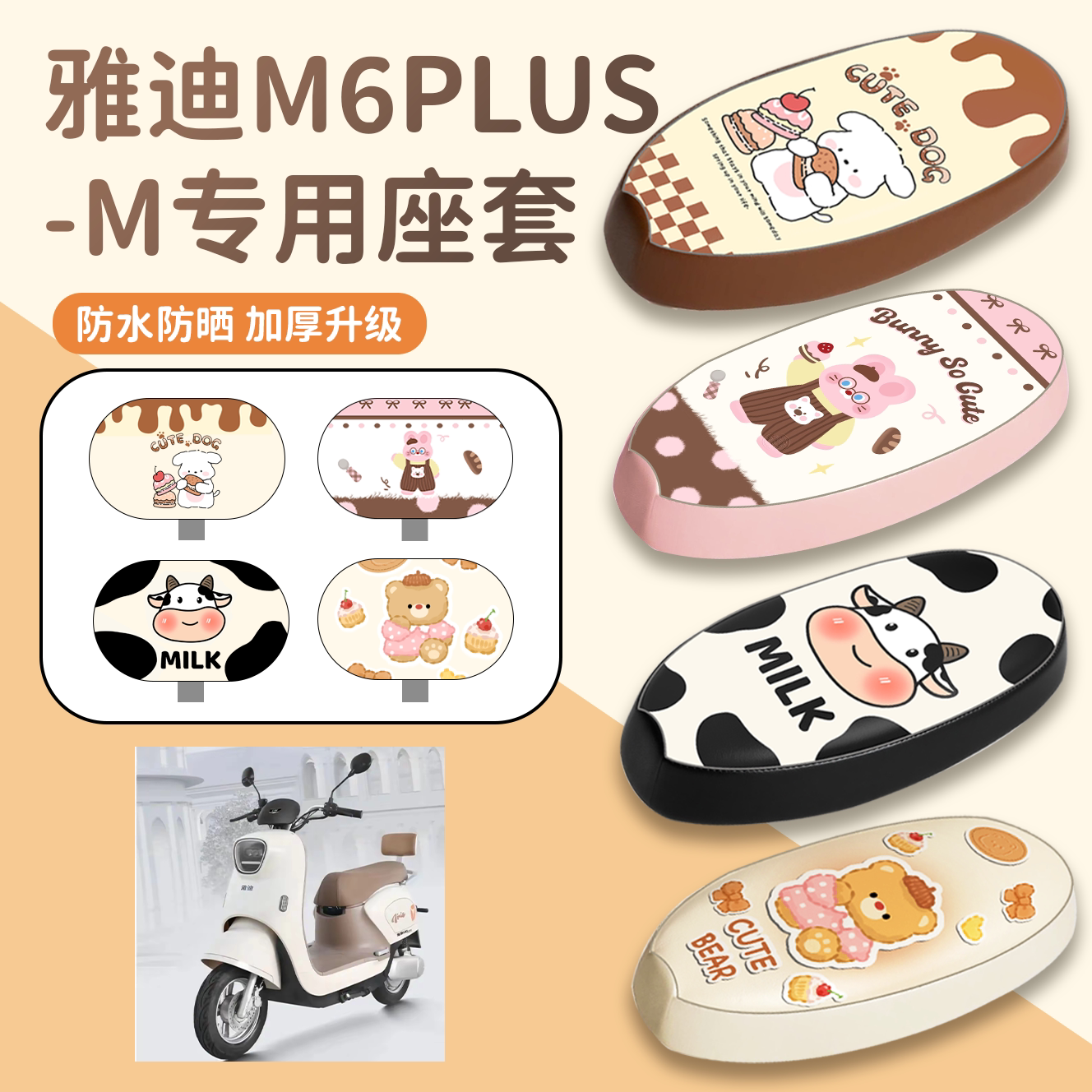 【雅迪M6Plus-M】专用座套
