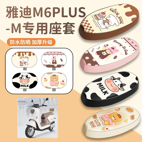 【雅迪M6Plus-M】专用座套